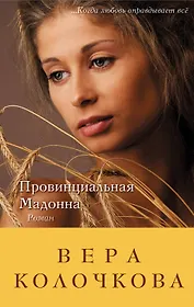 Провинциальная Мадонна: роман