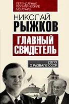 Главный свидетель. Дело о развале СССР
