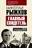 Главный свидетель. Дело о развале СССР - 0