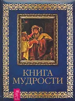 Книга мудрости