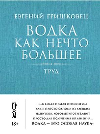 Водка как нечто большее