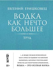 Водка как нечто большее