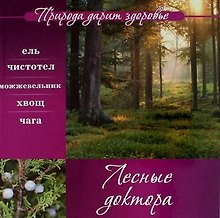 Лесные доктора
