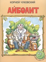 Айболит (3+) (илл. Сазоновой) (мЛюбСказки) Чуковский