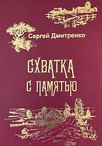 Схватка с памятью (Жизненные истории)