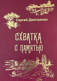 Схватка с памятью (Жизненные истории)