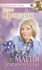 Магия денежной удачи
