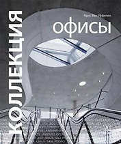 Коллекция. Офисы