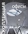 Коллекция. Офисы - 0