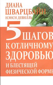 5 шагов к отличному здоровью и блестящей физической форме