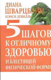 5 шагов к отличному здоровью и блестящей физической форме