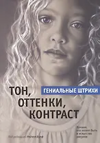 Тон, оттенки, контраст