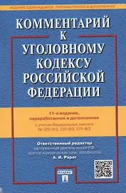 Комментарий к УК РФ.-12-е изд.