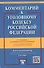 Комментарий к УК РФ.-12-е изд. - 0