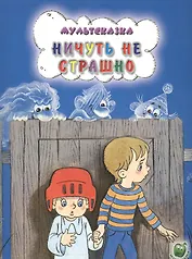 Ничуть не страшно