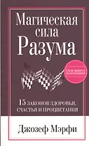 Магическая Сила Разума