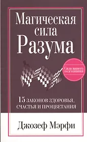 Магическая Сила Разума