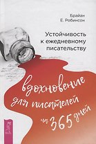 Устойчивость к ежедневному писательству: вдохновение для писателей на 365 дней