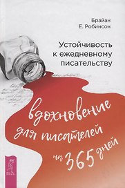 Устойчивость к ежедневному писательству: вдохновение для писателей на 365 дней