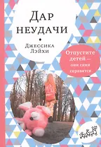 Дар неудачи. Отпустите детей - они сами справятся
