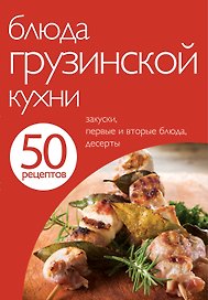 Блюда грузинской кухни
