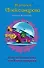 Одна маленькая ложь, или Король изумрудов - 0