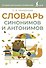 Словарь синонимов и антонимов - 0