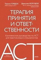 Терапия принятия и ответственности. Комплексное руководство по ACT для практикующих специалистов
