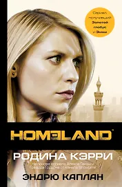 Homeland. Родина Кэрри: роман
