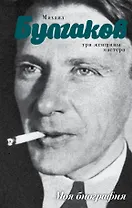 Михаил Булгаков