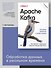 Apache Kafka. Потоковая обработка и анализ данных, 2-е издание - 2