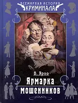 Ярмарка мошенников