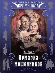 Ярмарка мошенников