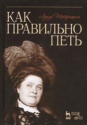 Как правильно петь: Учебное пособие