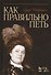Как правильно петь: Учебное пособие - 0