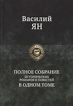 Василий Ян Полное собрание исторических романов и повестей в одном томе