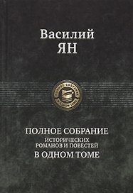 Василий Ян Полное собрание исторических романов и повестей в одном томе