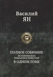 Василий Ян Полное собрание исторических романов и повестей в одном томе