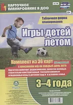 Игры детей летом. 3-4 года. Табличная форма планирования: комплект из 36 карт (64 страницы) с описанием игр на каждый день лета. ФГОС ДО