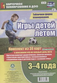Игры детей летом. 3-4 года. Табличная форма планирования: комплект из 36 карт (64 страницы) с описанием игр на каждый день лета. ФГОС ДО