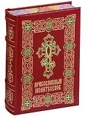 Православный молитвослов (ПИ) (рисов.срез) - 0