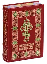 Православный молитвослов (ПИ) (рисов.срез)