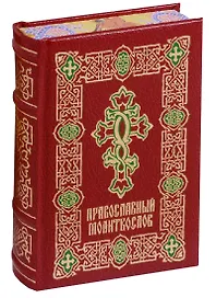 Православный молитвослов (ПИ) (рисов.срез)