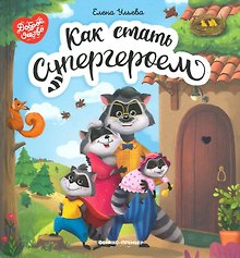 Как стать супергероем