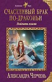 Счастливый брак по-драконьи. Поймать пламя - 0