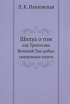 Шихуа о том как Трипитака Великой Тан добыл священные книги