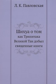 Шихуа о том как Трипитака Великой Тан добыл священные книги
