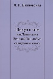 Шихуа о том как Трипитака Великой Тан добыл священные книги