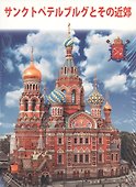 Альбом Санкт-Петербург и пригороды+Карта города, японский, 128стр., (м) - 1