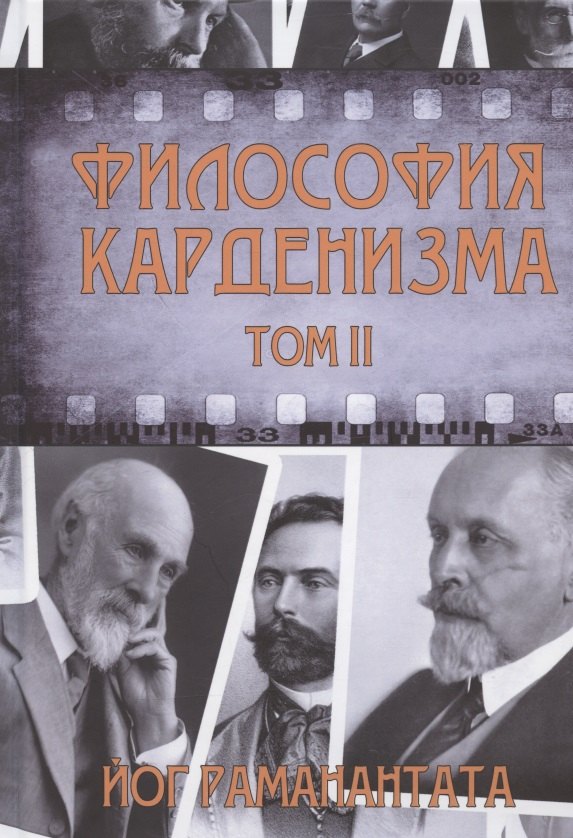 

Философия Карденизма. Том II. Размышления над спиритическими фактами и истинами